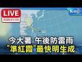 今大暑 午後防雷雨  「準紅霞」最快今生成｜LIVE
