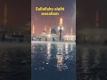 #naat #naatstatus #naatsharif #naats #videos #video #islamicvideo #naatstatus #islamicstatus
