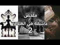 حين تصبح الاميرة هي الوحش ملخص رواية عاشقة في الظلام 2 حين تصبح الاميرة هي الوحش ملخص رواية عاشقة في الظلام 2