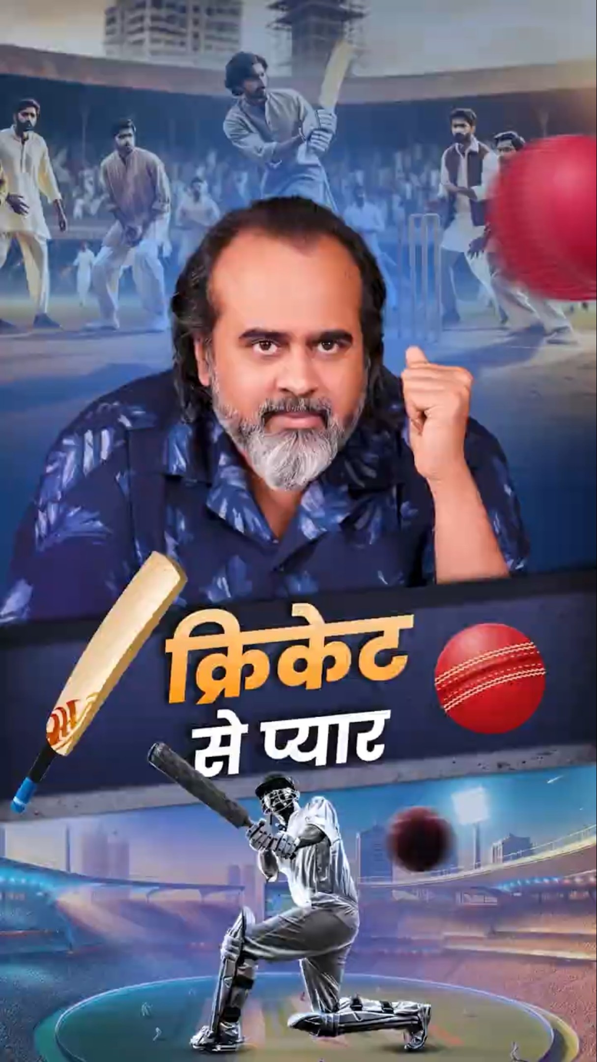 क्रिकेट से प्यार || आचार्य प्रशांत