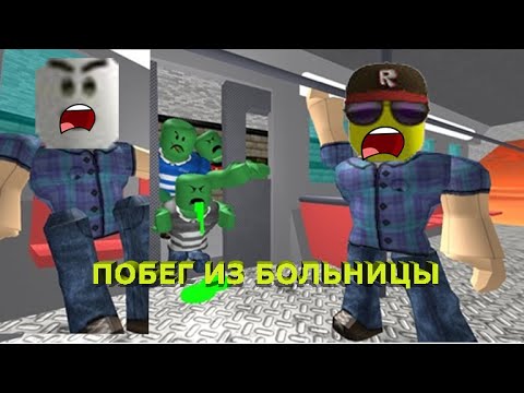 побег из больницы