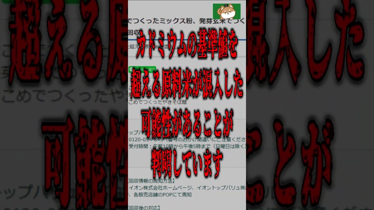 イオンのお米に気を付けて!カドミウムの基準値を超える原料米