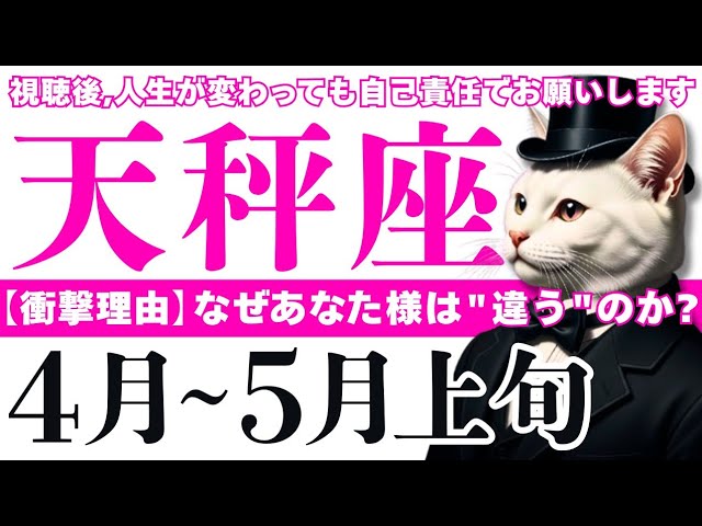 【天秤座】あなた様が『圧倒的に違う』のは『まさかの理由』があるから？※信じる信じないはあなた次第です│タロット│オラクルカード│西洋占星術│運命を変える占い【お金・恋愛│2026年4月】