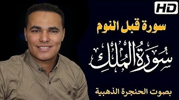 سورة الملك - كامله | راحة نفسية عميقة 💛 || تلاوة تلامس القلوب لجمال صوته || القارئ مصطفى البرزاوي