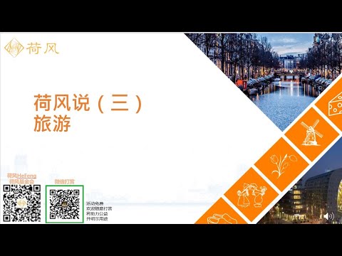 2021《荷风说》第三期-旅游  / "HeFeng Talk" 3nd show- Travel