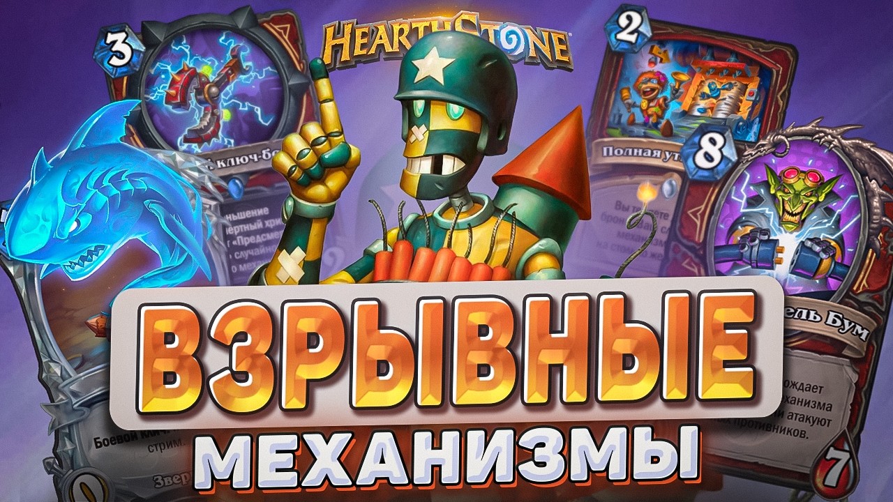 ВЗРЫВНЫЕ МЕХАНИЗМЫ! l Hearthstone l Akula