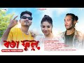 Ronga phul  nabajyoti sonowal feat pankaj punk  official music  sarnd presents