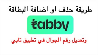 طريقة حذف او اضافة البطاقة وتعديل رقم الجوال في تطبيق تابي | كيفية إضافة بطاقة جديده في تابي