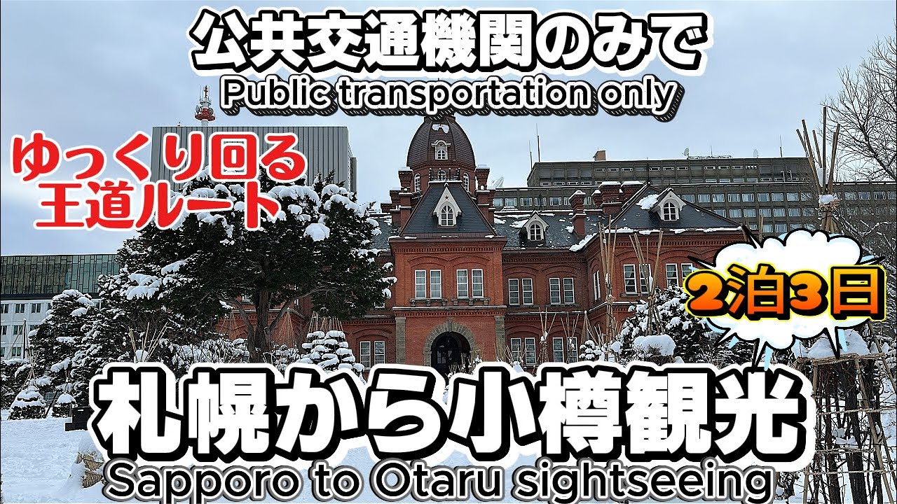 【保存版】公共交通だけで巡る 新千歳空港・札幌・小樽 2泊3日モデルコース　3-Day Trip: New Chitose – Sapporo – Otaru (Public Transport)