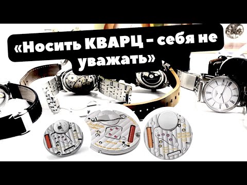 ЧАСЫ должны быть МЕХАНИЧЕСКИМИ | КВАРЦ - НЕчасы