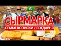 Фестиваль агротуризма СЫРМАРКА 2020 / Богдарня / Кописки LIVE / Серия 6