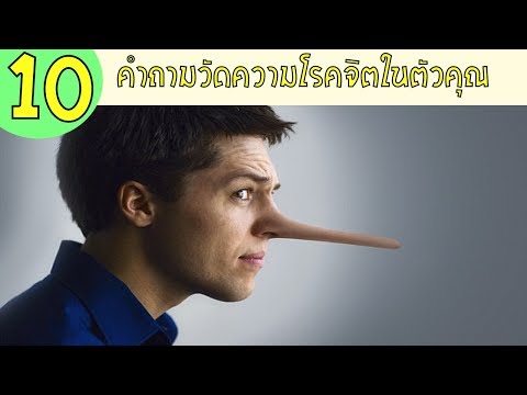 10 คำถามวัดความ " โรคจิต " ว่าคุณโรคจิตไหม?