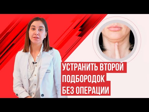 Как убрать второй подбородок? Быстро и без операций. Липолитики.