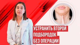 Как убрать второй подбородок? Быстро и без операций. Липолитики.