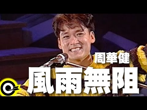 周華健【風雨無阻 Noting Will Stop Me from Loving You】風雨無阻演唱會 '94 Wakin Chau Concert Official Live Video