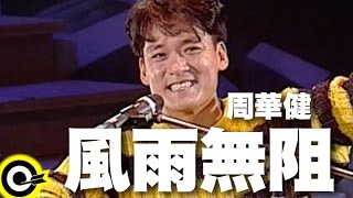 周華健【風雨無阻 Noting Will Stop Me from Loving You】風雨無阻演唱會 '94 Wakin Chau Concert Official Live Video chords