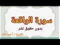 سورة الواقعة كاملة بدون حقوق نشر وطبع سورة الواقعة كاملة بدون حقوق نشر وطبع