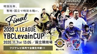 柏レイソル vs FC東京 11月7日(土) 13:05 KO【２０２０ＪリーグYBCルヴァンカップ決勝】