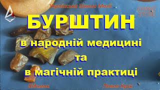 Бурштин. Все про бурштин в медицині та магічній практиці. Як визначити якість і чи не підробка.