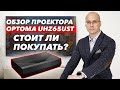 Такой проектор НИКОГДА себе не куплю! / Smart проектор Optoma UHZ65UST Мой честный отзыв