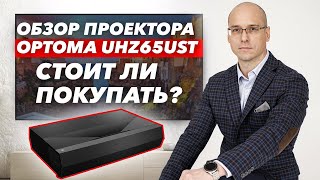 Такой проектор НИКОГДА себе не куплю! / Smart проектор Optoma UHZ65UST Мой честный отзыв