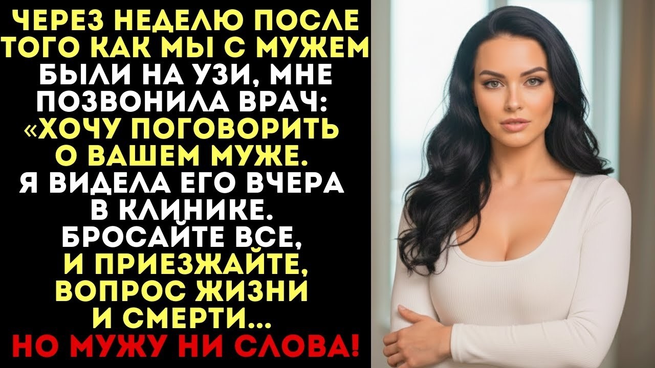 Врач позвонила: «Вопрос жизни и смерти, приезжайте!» Я узнала тайну мужа