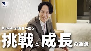エンジニアからコンサルタントへDirbatoだからこそできた成長とは