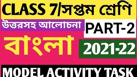 CLASS 7 BENGALI MODEL ACTIVITY TASK PART 2/CLASS 7 MODEL ACTIVITY TASK 2021/BENGALI MODEL ACTIVITY