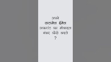 डाटामेल ईमेल अकाउंट में मोबाइल नंबर कैसे बदले? How to change phone no. of datamail email account ?