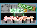 ピアノ楽譜 ピクミン３テーマ 