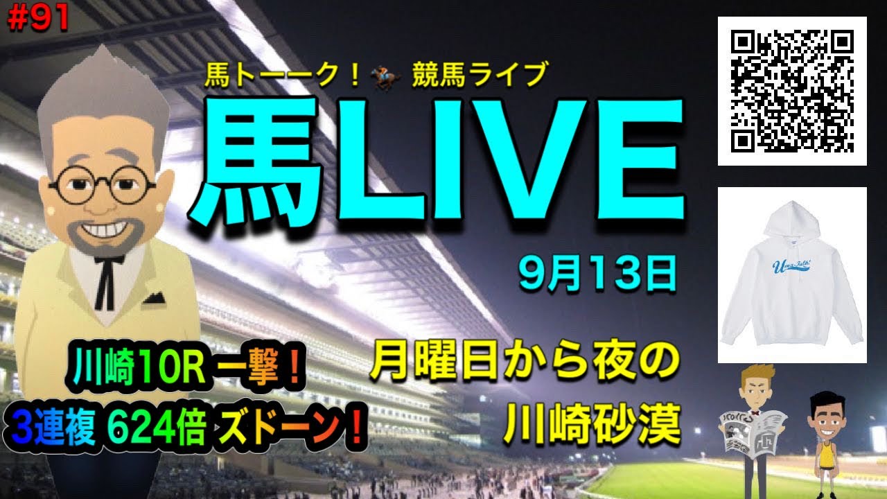 馬live 月曜から夜の砂漠で624倍 一撃ズドーン 川崎競馬予想ライブ Youtube