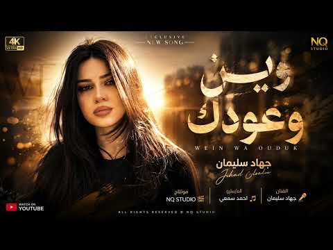 وين وعودك يالكلتلي عالموت وياك - مسكت جروحي بغيابك شيسكت الناس - جهاد سليمان | اغاني حزينة 2026