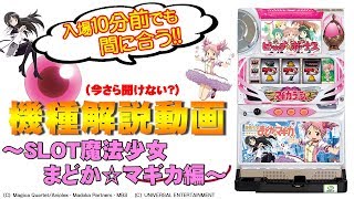 機種解説動画-SLOT魔法少女まどかマギカ編- [BASHtv][パチスロ