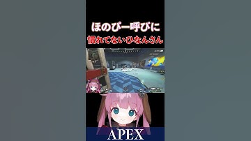【APEX】ほのぴー呼びに慣れていないひなんさん【西村歩乃果/でっぷ/ひなん切り抜き】　#apex  #apexlegends #shorts