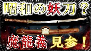 Japanese Sword] A cursed sword from the Showa era? Introducing the