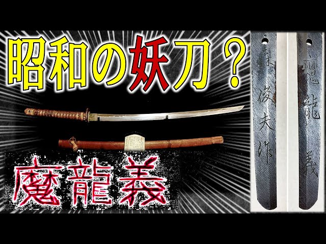 Japanese Sword] A cursed sword from the Showa era? Introducing the