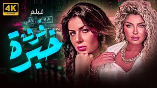 فيلم فرق خبرة بنات بتلعبها صح والرجالة بتدفع التمناقوى افلام الخيانة والاثارة