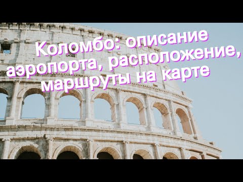 Коломбо: описание аэропорта, расположение, маршруты на карте