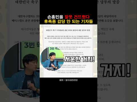 손흥민 잘못 건드린 기자들의 최후! thumbnail