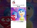 ディズニーの面白い雑学#ディズニー #インサイドアウト#インサイドヘッド #トリビア #雑学 #shorts