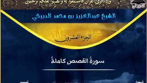 سورة القصص بصوت الشيخ عبدالعزيز الدبيخي