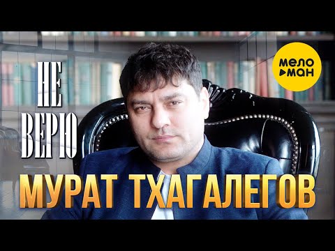 Мурат Тхагалегов - Не верю (Official Video, 2022)