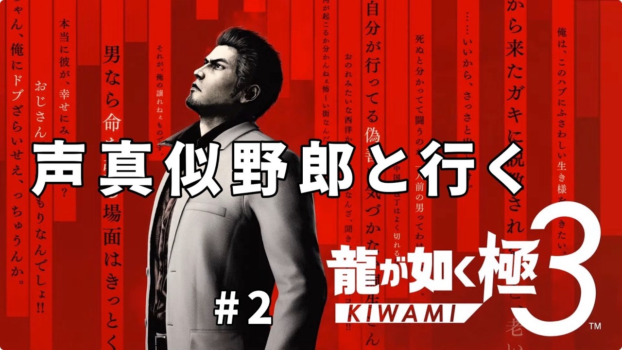 【龍が如く 極３ / 龍が如く３外伝 Dark Ties】声真似野郎と行く龍が如く極３！part2