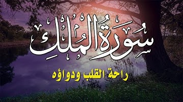 سورة الملك - تبارك - كامله تلاوة تريح القلب 💕 والعقل || صفاء حوا