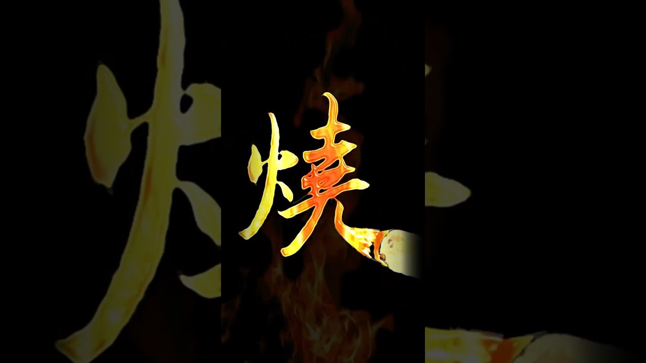 Fire Calligraphy: Wildfires Cannot Burn It All 