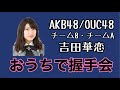 AKB48/OUC48「おうちで握手会」吉田華恋 の動画、YouTube動画。
