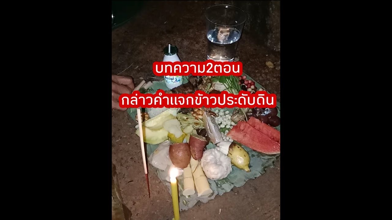 ประเพณีข้าวประดับดิน คาถาคำกล่าวแจกข้าวประดับดิน