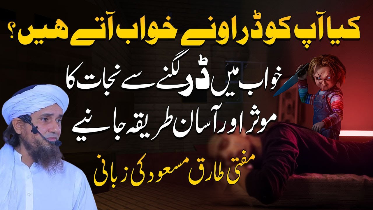 Darony KHawab ny Nijat ? Mufti Tariq Masood | Nightmares Causes & Treatment ڈراؤنے خواب نے نجات
