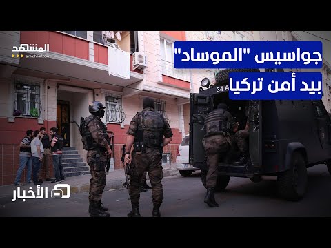 شبكة الموساد بتركيا أنقرة تكشف معلومات جديدة نشرة اليوم