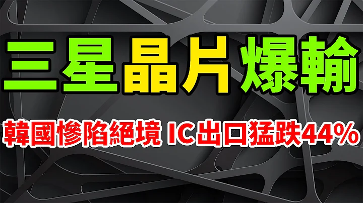 惨陷绝境！韩国半导体出口猛跌44%，三星晶片爆输台湾业者。前员工外泄清洗设备技术，韩法院怒罚10亿韩元。韩国启动新专案，投ChatGPT。Fabless设计商仍处去库存阶段，晶圆代工折扣毫无效果。 - 天天要闻